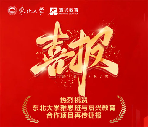 喜报！东北大学雅思班×寰兴教育再创佳绩，高分学子直接报销雅思考试费！